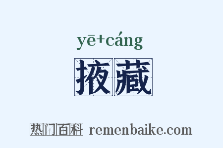 掖藏是什么意思的图片